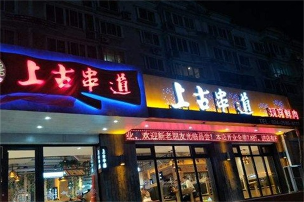 上古串道