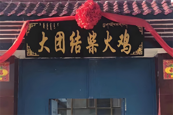 大团结柴火鸡
