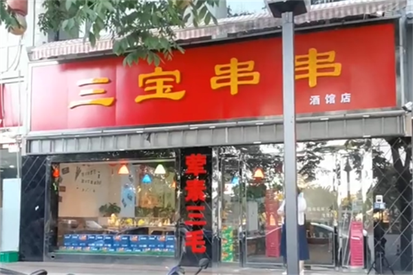 三宝串串