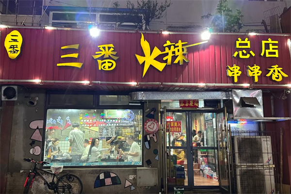 三番火辣串串香 三番火辣串串香
