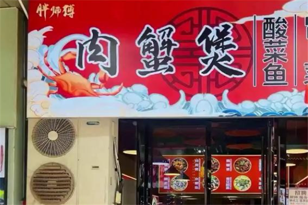 胖师傅肉蟹煲