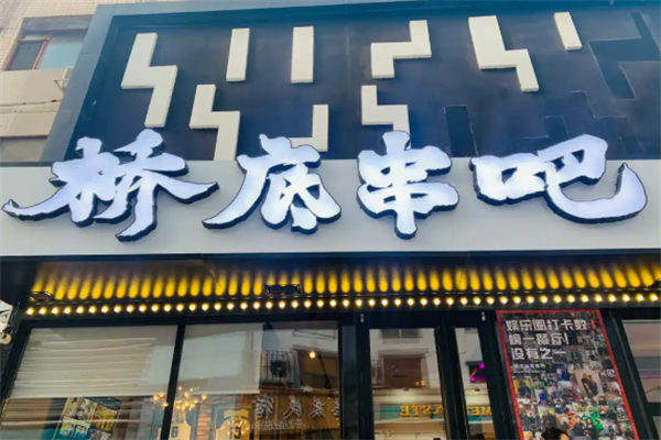 桥底串吧 桥底串吧