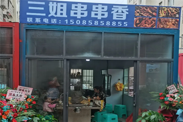 三姐串串