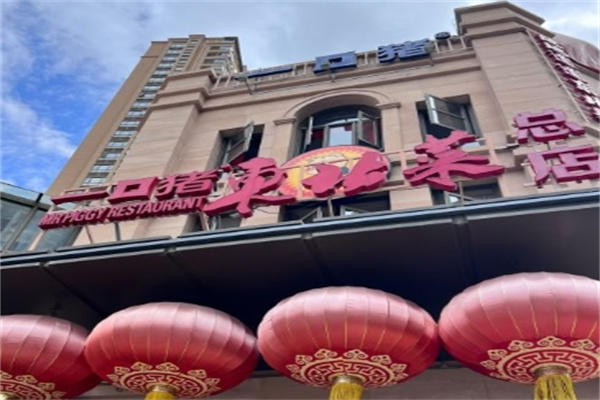 一口猪东北菜