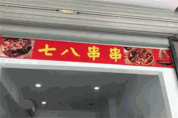 七八串串 七八串串