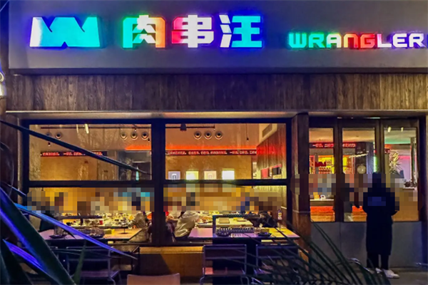 肉串汪 肉串汪