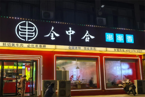 全中合串串 全中合串串
