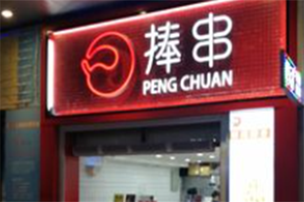捧串串串香