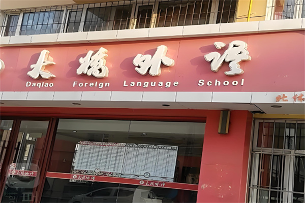大桥外语培训