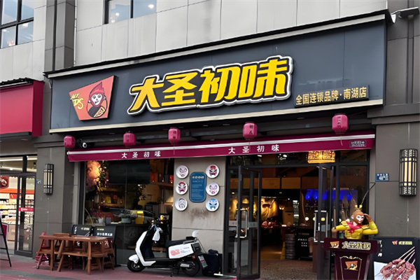 大圣初味烧烤 大圣初味烧烤