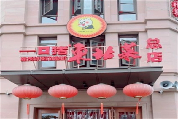 一口猪东北菜
