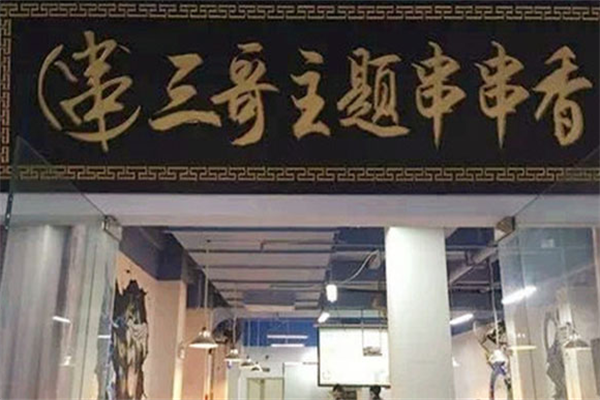 三哥主题串串香 三哥主题串串香