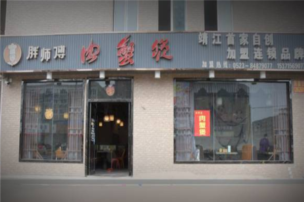 胖师傅肉蟹煲