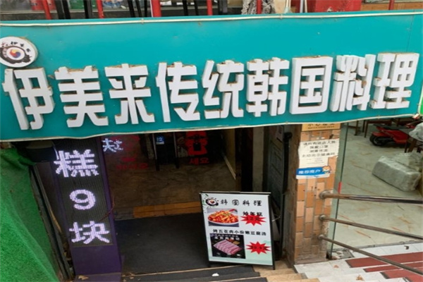 伊美来韩国传统料理