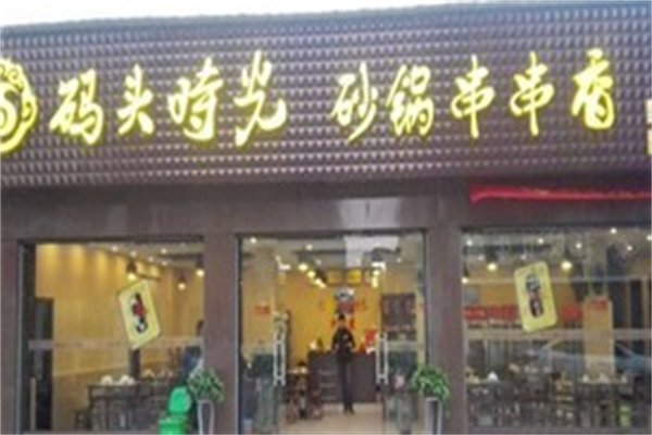 码头时光串串香 码头时光串串香