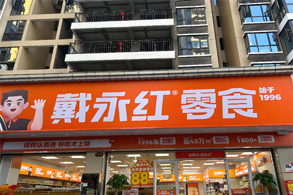 戴永红炒货店 戴永红炒货店