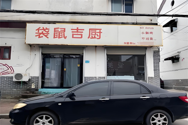 袋鼠吉厨烤肉 袋鼠吉厨烤肉