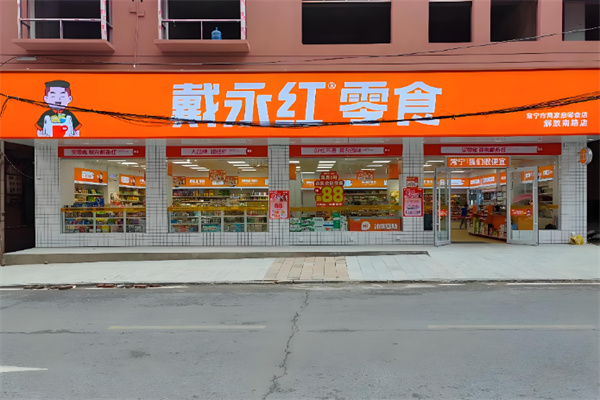 戴永红炒货店 戴永红炒货店