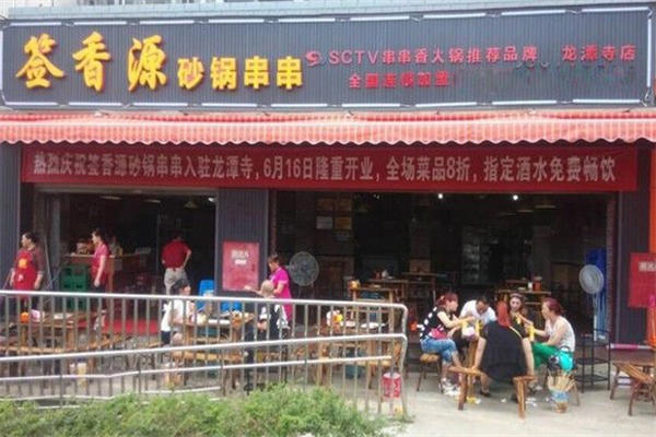 签香源砂锅串串香