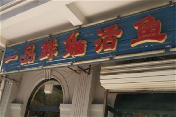 一品鲜烤活鱼