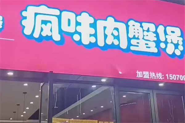 疯味肉蟹煲 疯味肉蟹煲