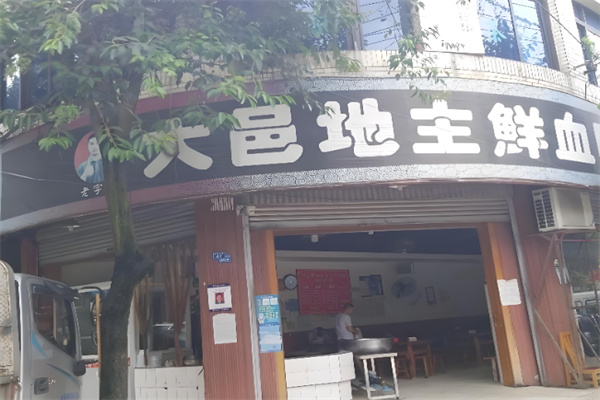 大邑地主鲜血旺 大邑地主鲜血旺