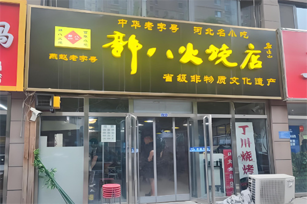 大名郭八火烧