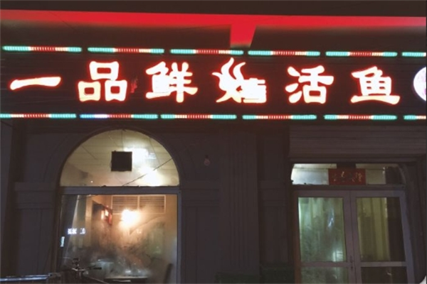 一品鲜烤活鱼