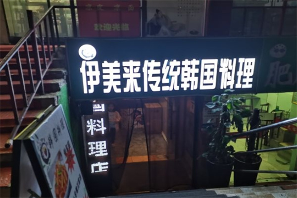 伊美来韩国传统料理