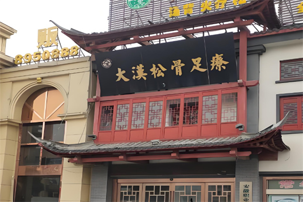 大汉松骨足疗