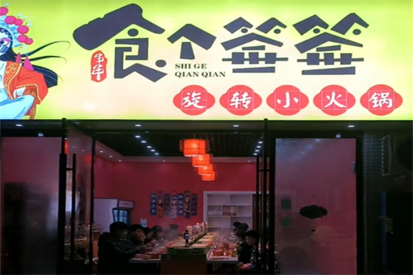 食个签签旋转串串