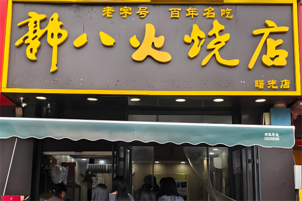 大名郭八火烧