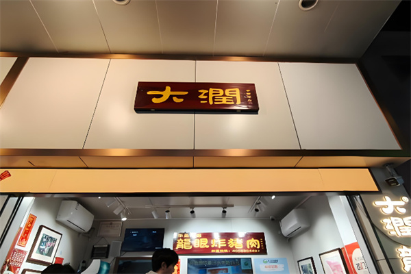 大润龙眼炸猪肉