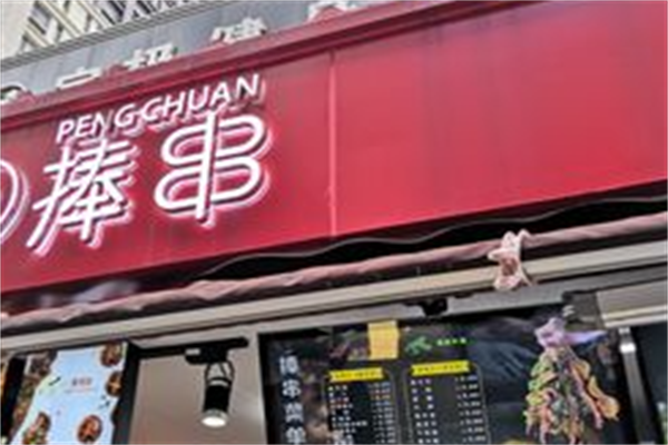 捧串串串香