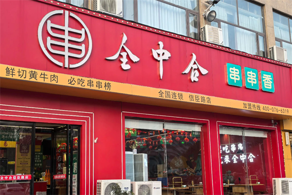 全中合串串 全中合串串