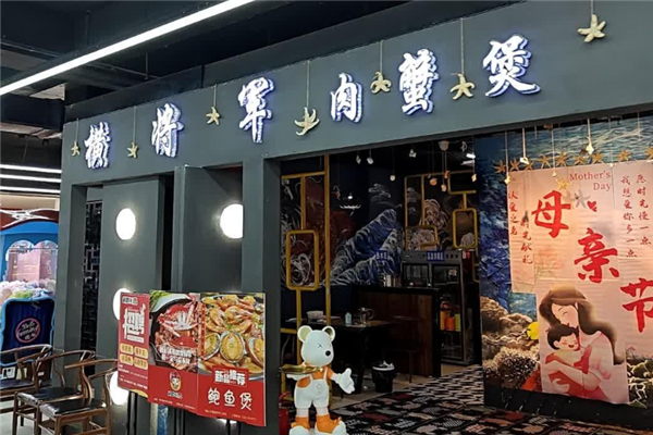 横将军肉蟹煲 横将军肉蟹煲