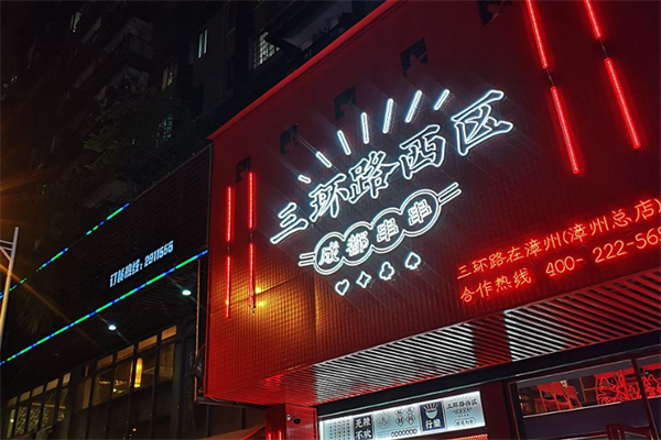 三环路西区成都串串