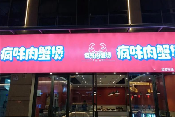 疯味肉蟹煲 疯味肉蟹煲