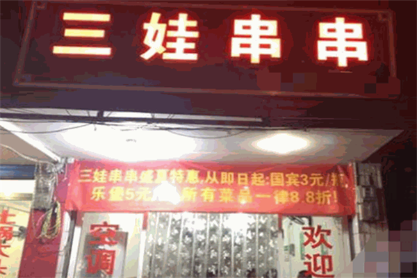 三娃串串香 三娃串串香