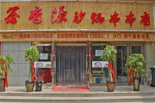 签香源砂锅串串香