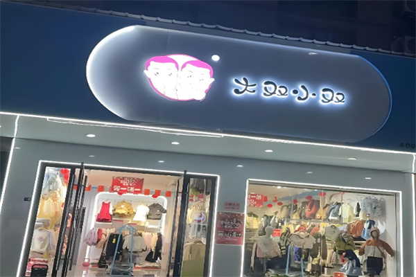 大双小双童装 大双小双童装