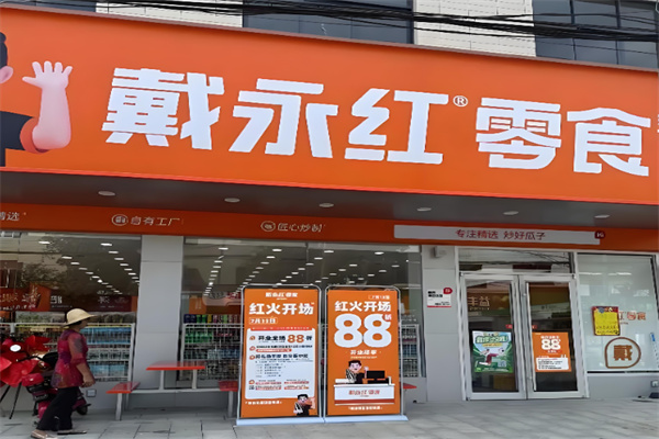 戴永红炒货店 戴永红炒货店