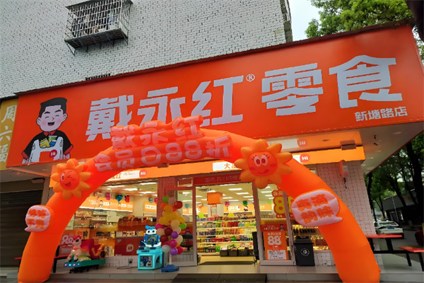 戴永红量贩零食