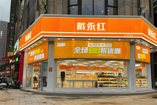 戴永红炒货店 戴永红炒货店
