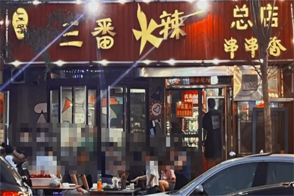 三番火辣串串香 三番火辣串串香