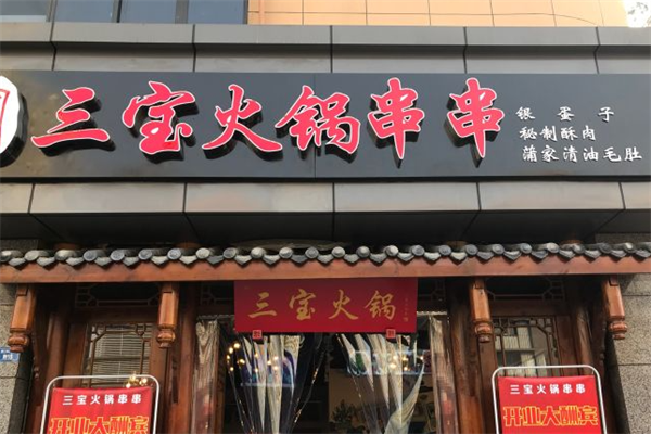 三宝串串