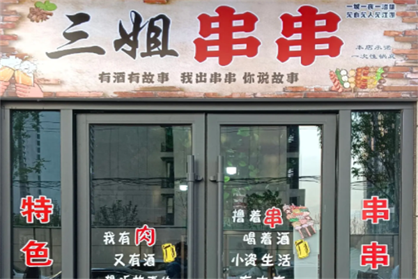 三姐串串