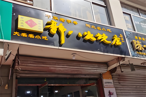 大名郭八火烧