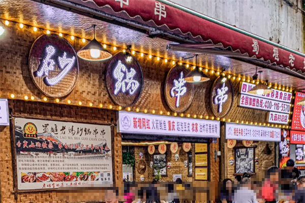 蜀堰老妈砂锅串串 蜀堰老妈砂锅串串