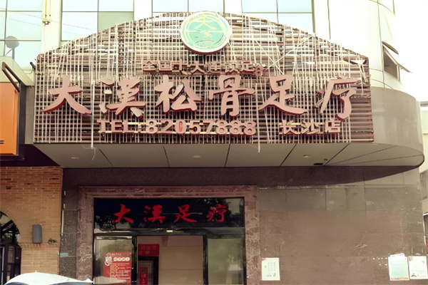 大汉松骨足疗
